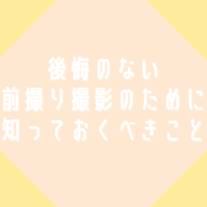 後悔のない前撮り撮影のために知っておくべきこと