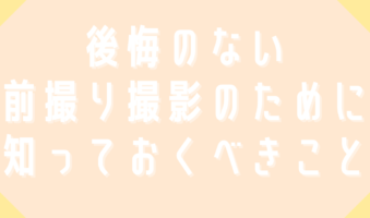 後悔のない前撮り撮影のために知っておくべきこと