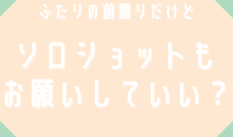 ふたりの前撮りだけどソロショットもお願いしていい？