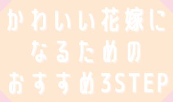 かわいい花嫁になるためのおすすめ３STEP