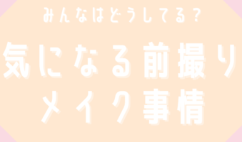 みんなはどうしてる？気になる前撮りメイク事情