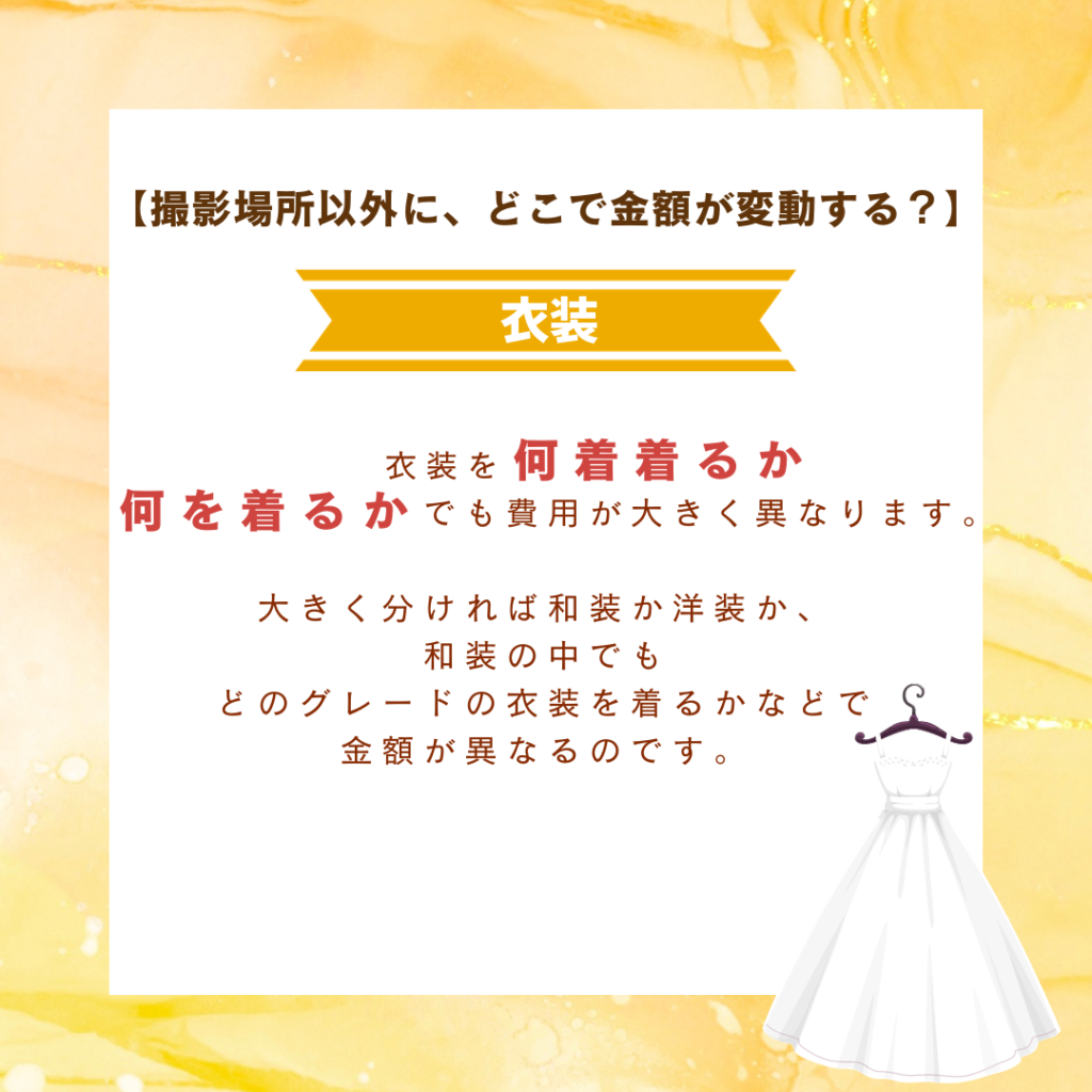 衣装を何着着るか、何を着るかでも費用が大きく異なります。具体的には、和装か洋装か、どのグレードの衣装を着るかなどです。