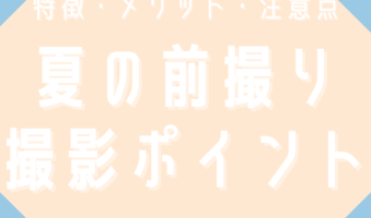 夏の前撮り撮影ポイント