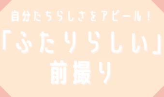 自分たちらしさをアピール！「ふたりらしい」前撮り