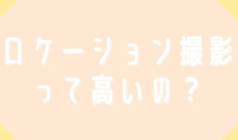 ロケーション撮影って高いの？