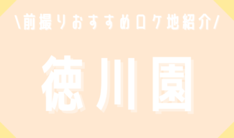 前撮りおすすめロケ地紹介！徳川園