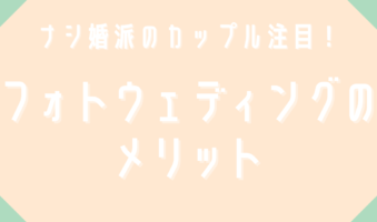 ナシ婚派のカップル注目！フォトウェディングのメリット